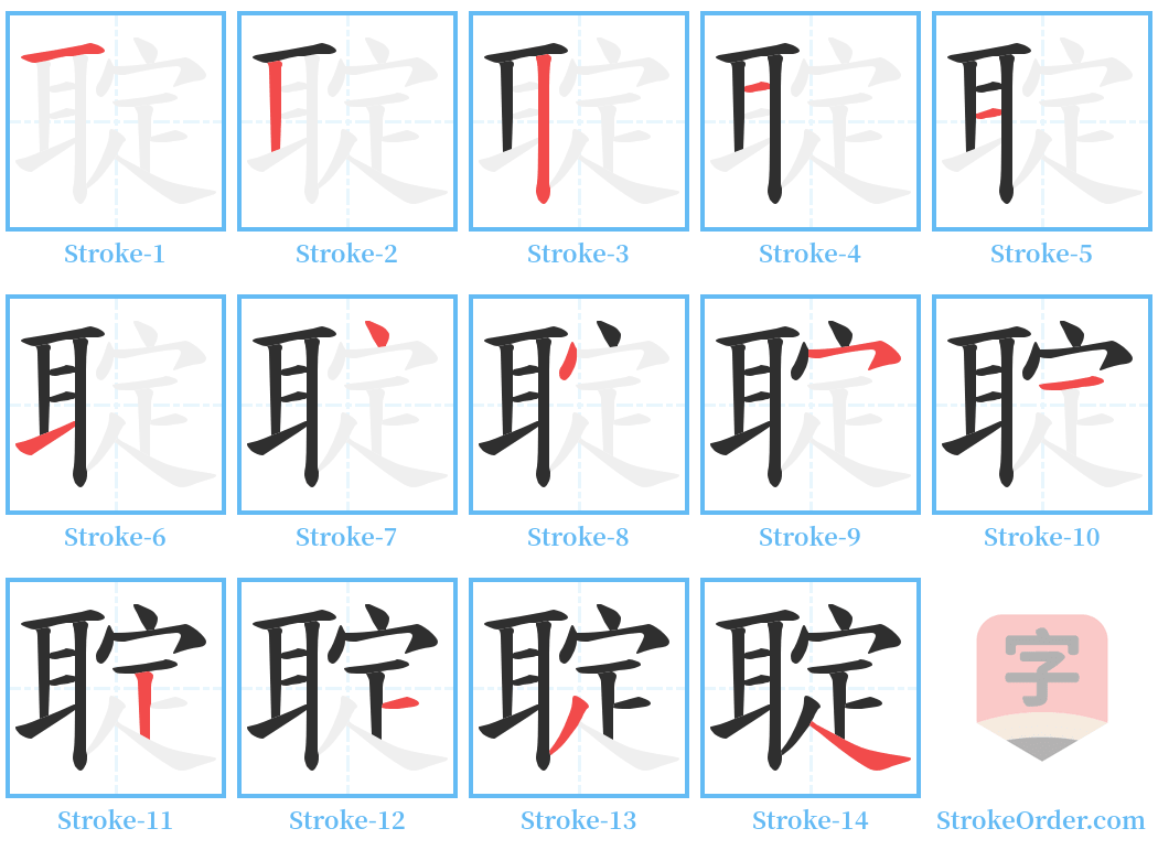 聢 Stroke Order Diagrams