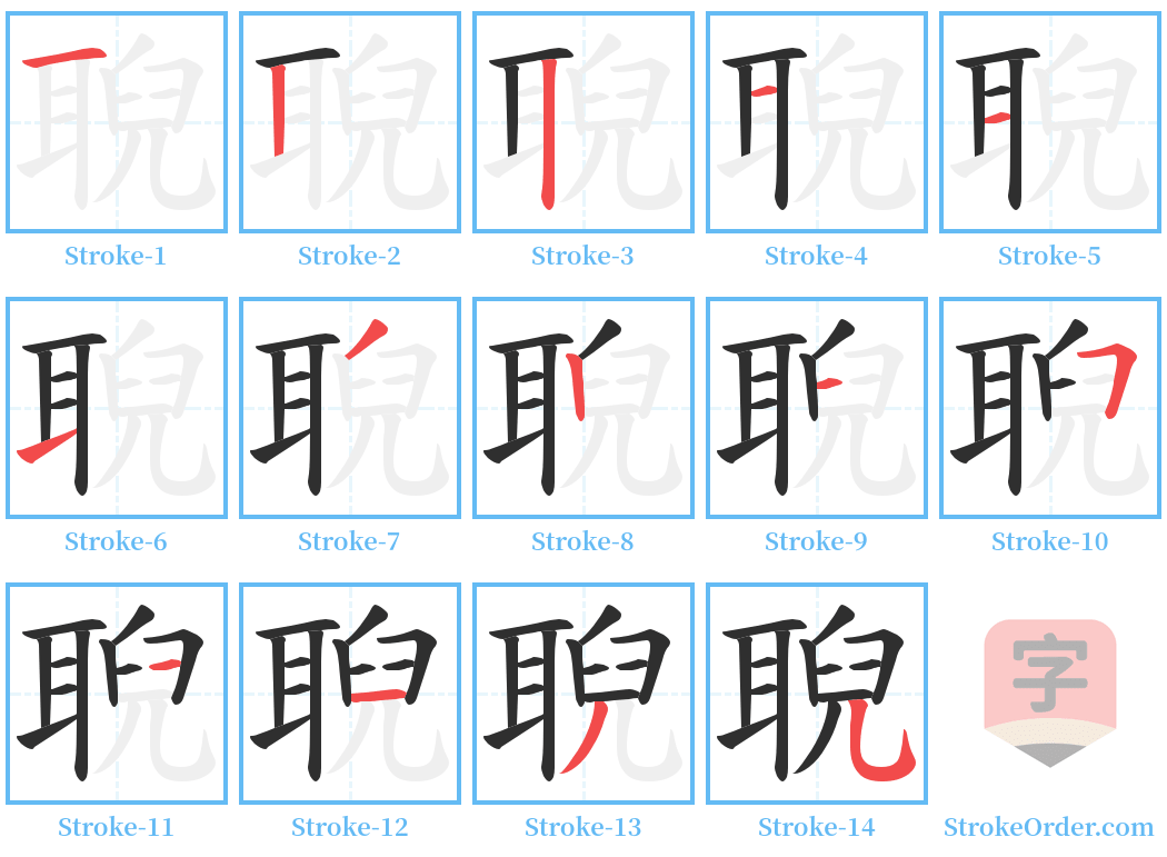 聣 Stroke Order Diagrams