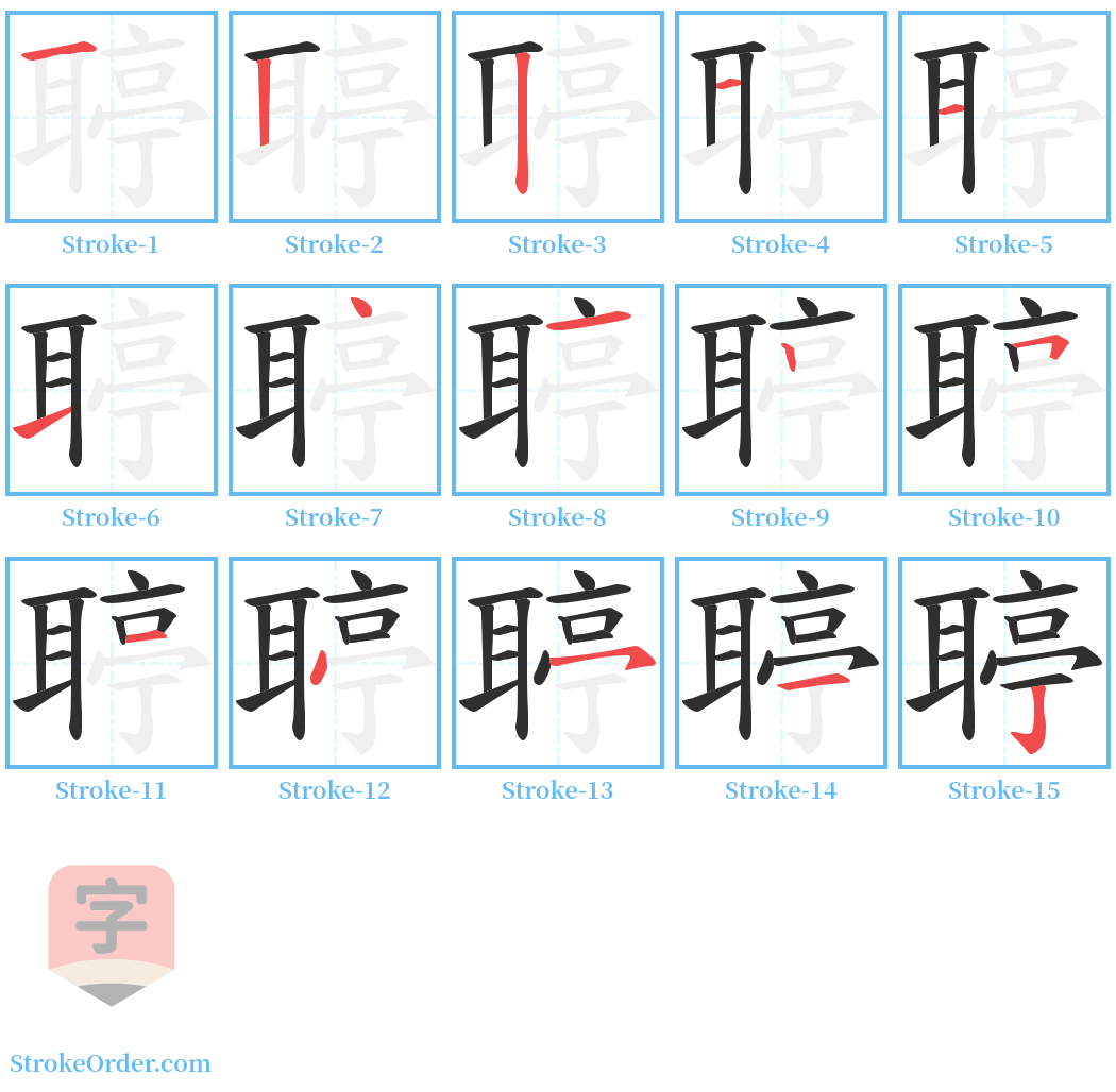 聤 Stroke Order Diagrams