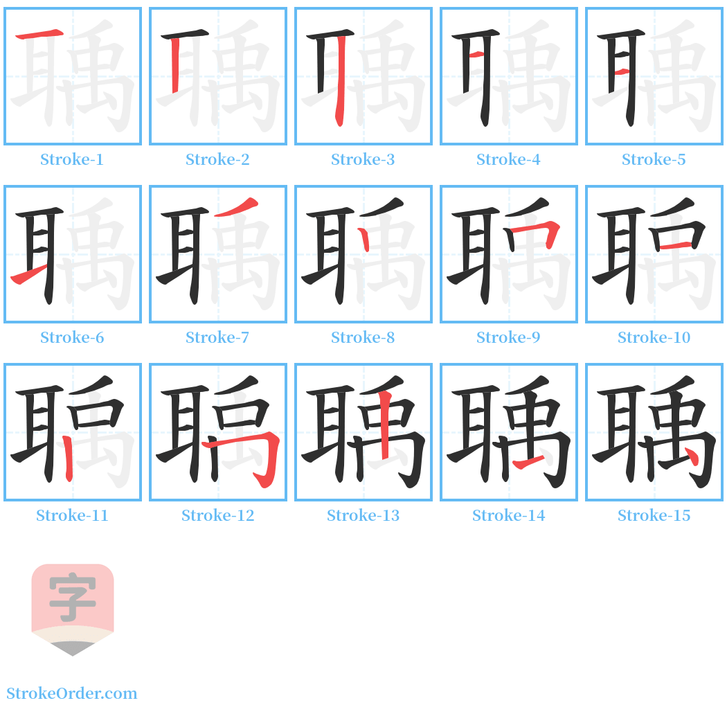 聥 Stroke Order Diagrams