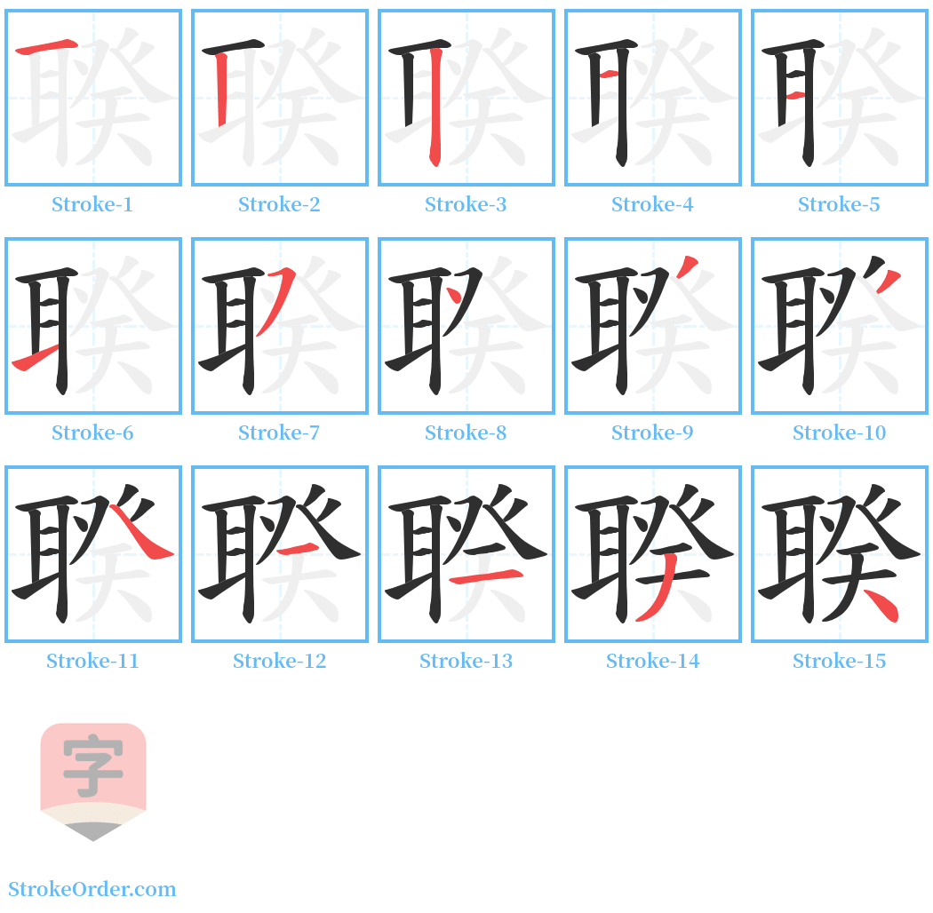 聧 Stroke Order Diagrams