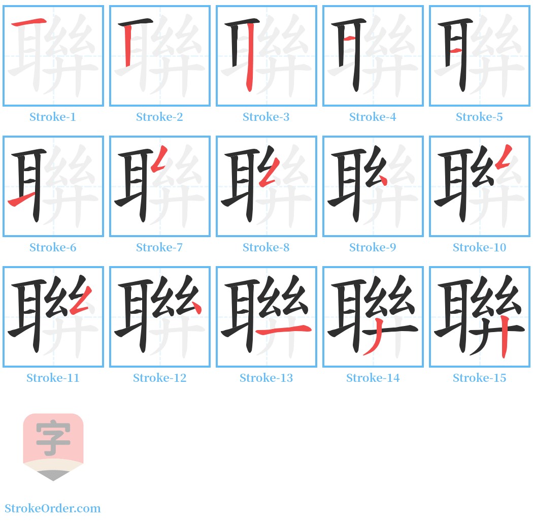 聨 Stroke Order Diagrams