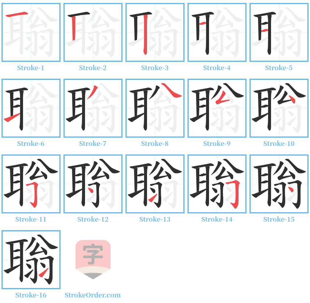 聬 Stroke Order Diagrams