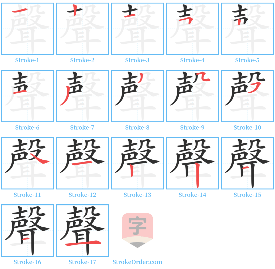 聲 Stroke Order Diagrams