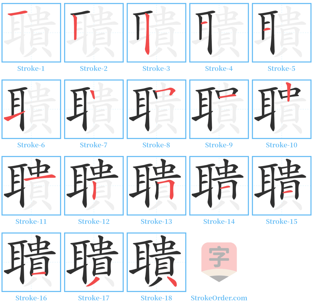 聵 Stroke Order Diagrams