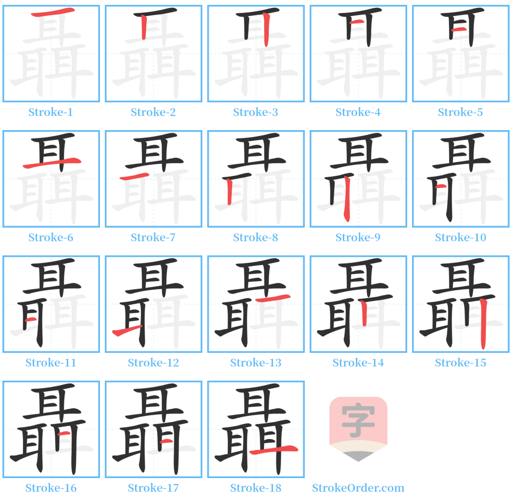 聶 Stroke Order Diagrams