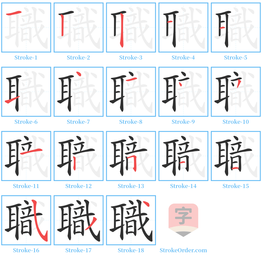 職 Stroke Order Diagrams