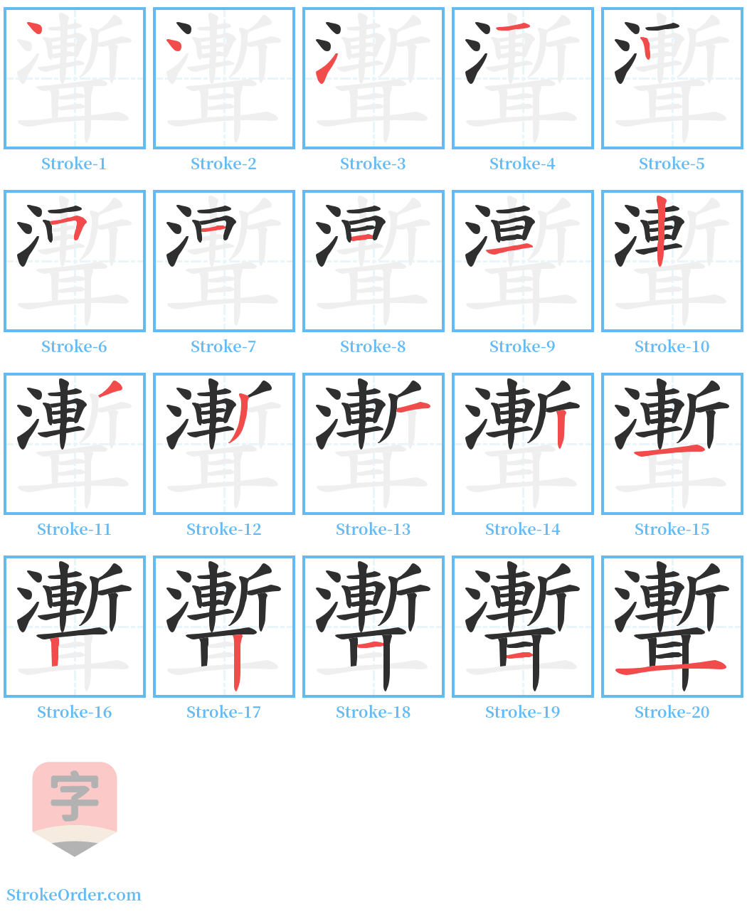 聻 Stroke Order Diagrams