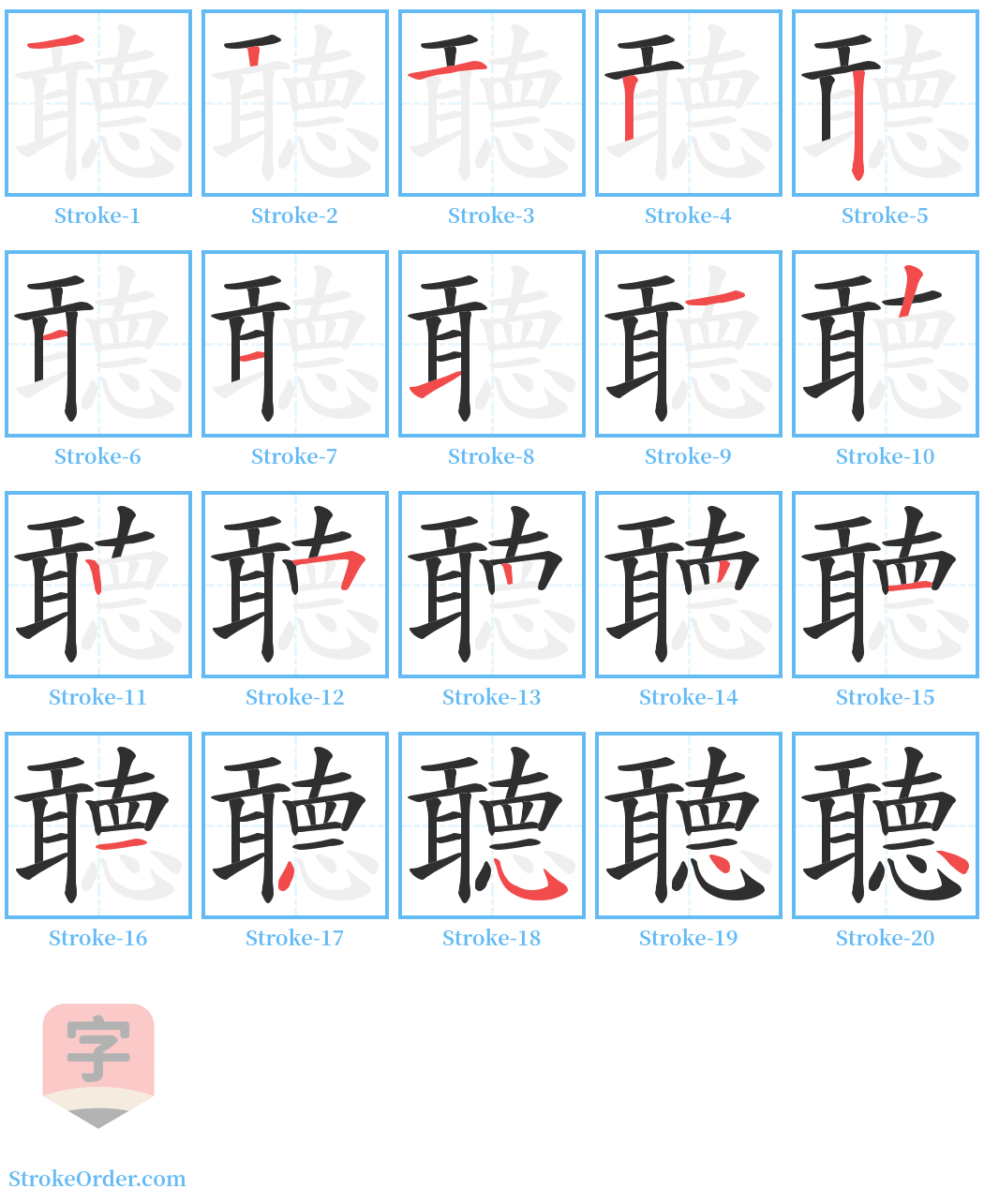 聼 Stroke Order Diagrams