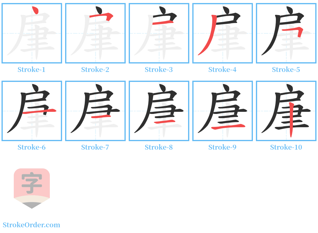 肁 Stroke Order Diagrams