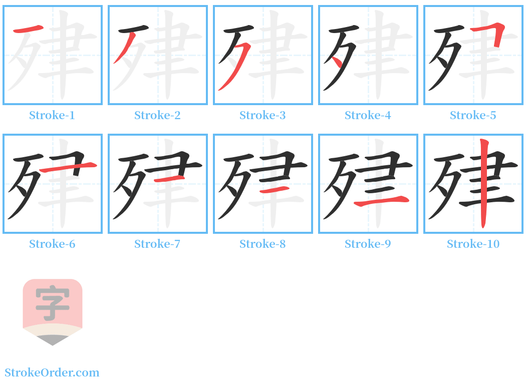 肂 Stroke Order Diagrams