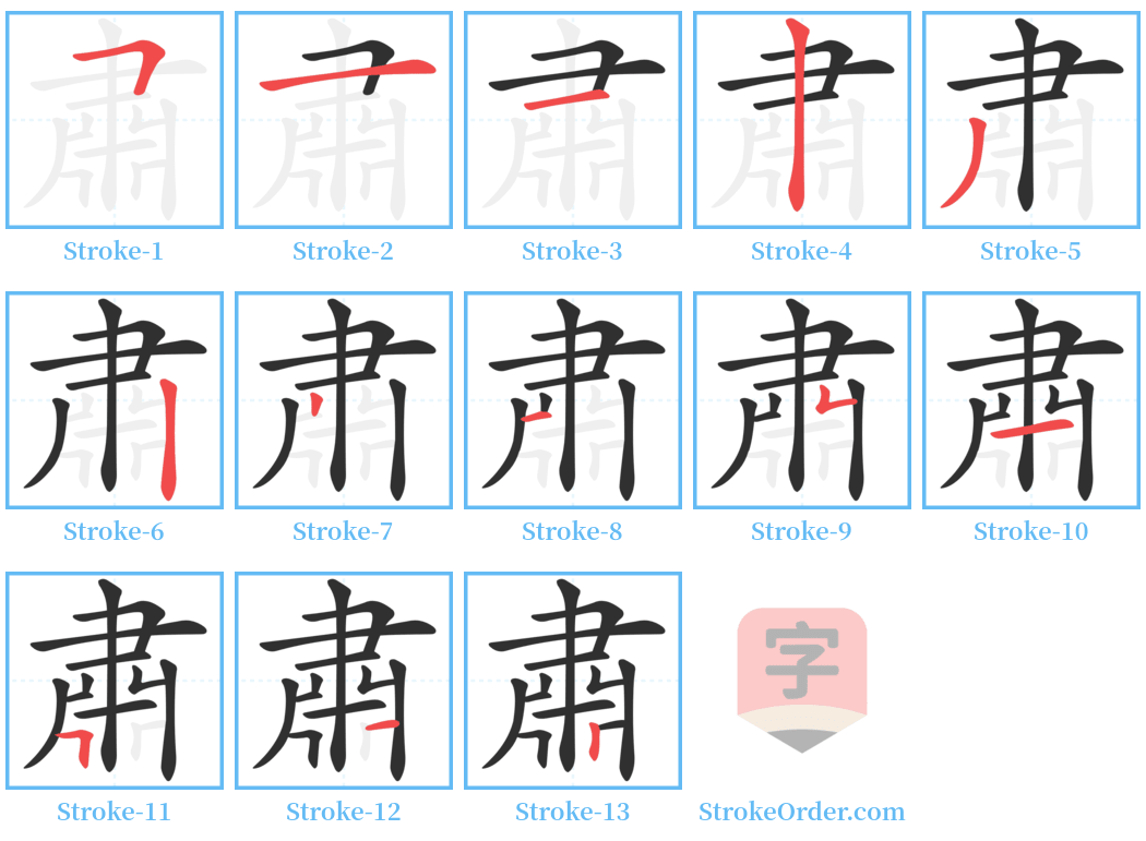 肅 Stroke Order Diagrams