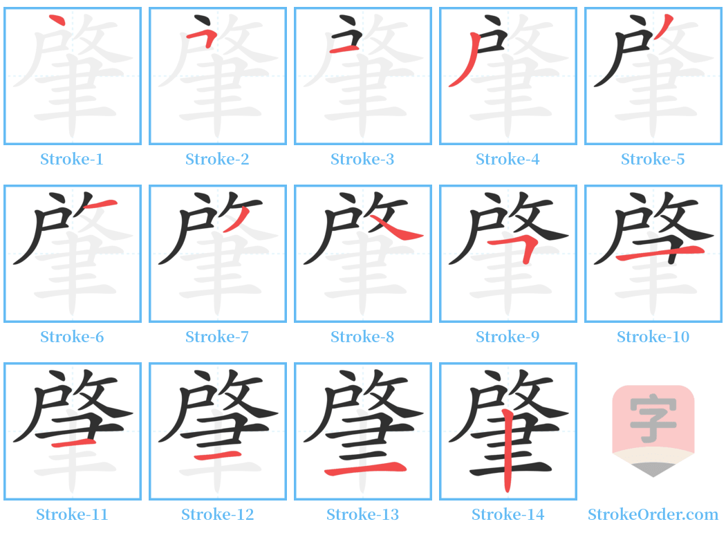 肇 Stroke Order Diagrams