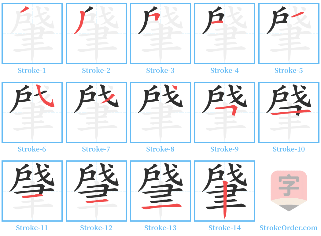 肈 Stroke Order Diagrams