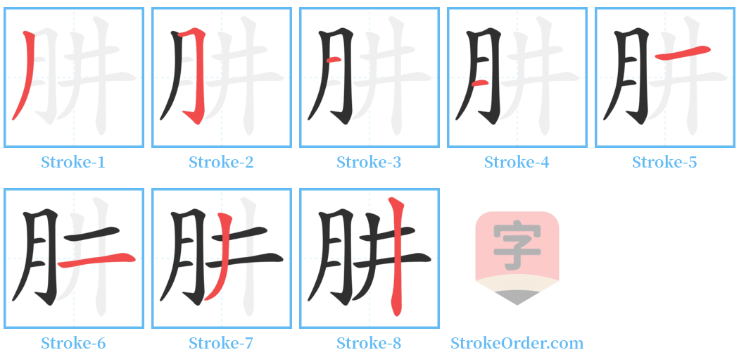 肼 Stroke Order Diagrams