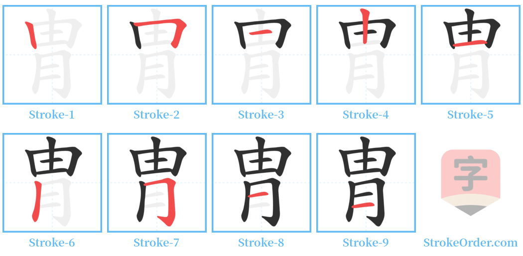 胄 Stroke Order Diagrams