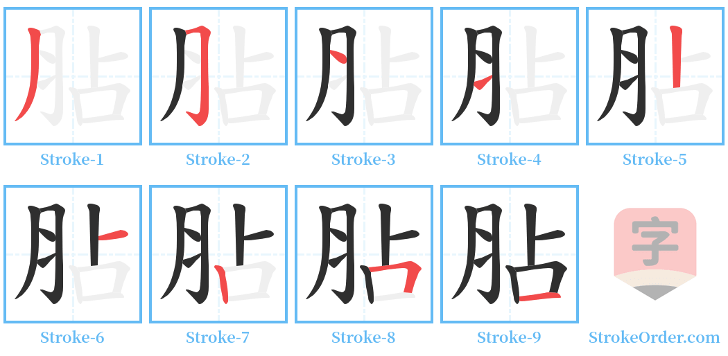 胋 Stroke Order Diagrams