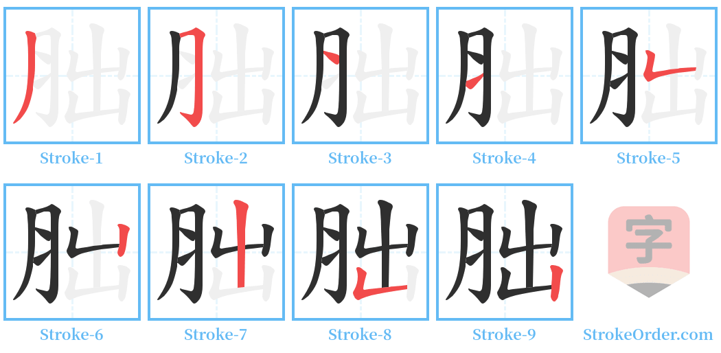 胐 Stroke Order Diagrams