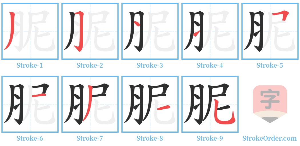 胒 Stroke Order Diagrams