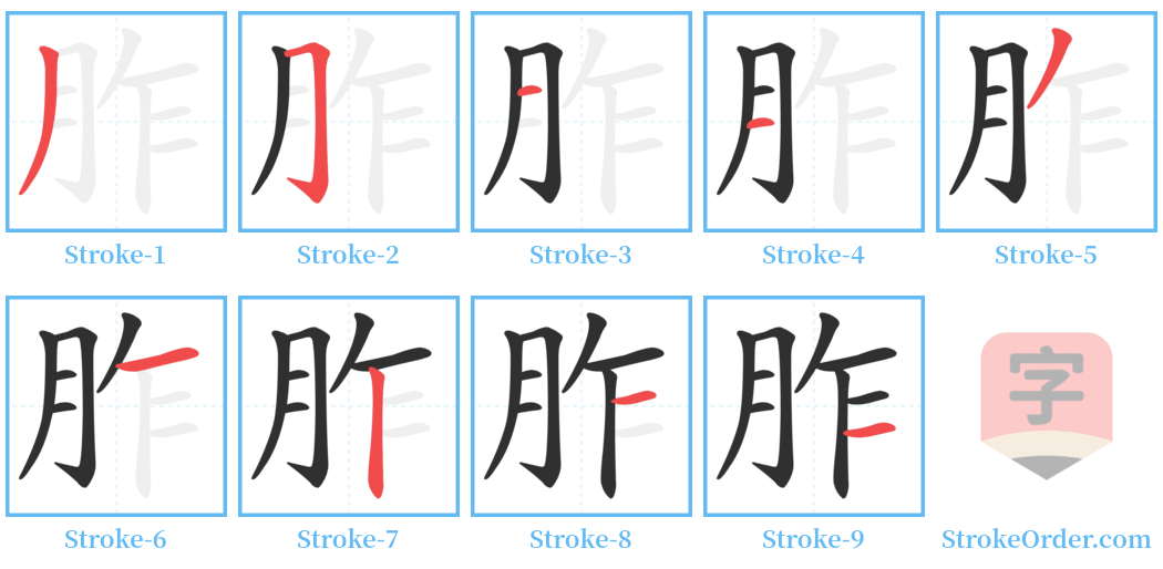 胙 Stroke Order Diagrams