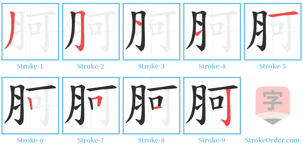 胢 Stroke Order Diagrams