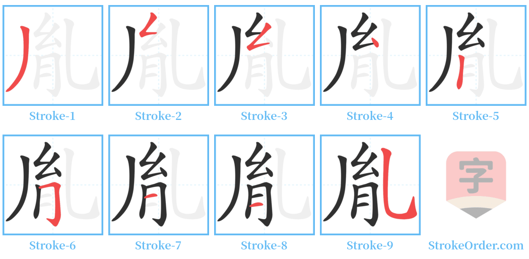 胤 Stroke Order Diagrams