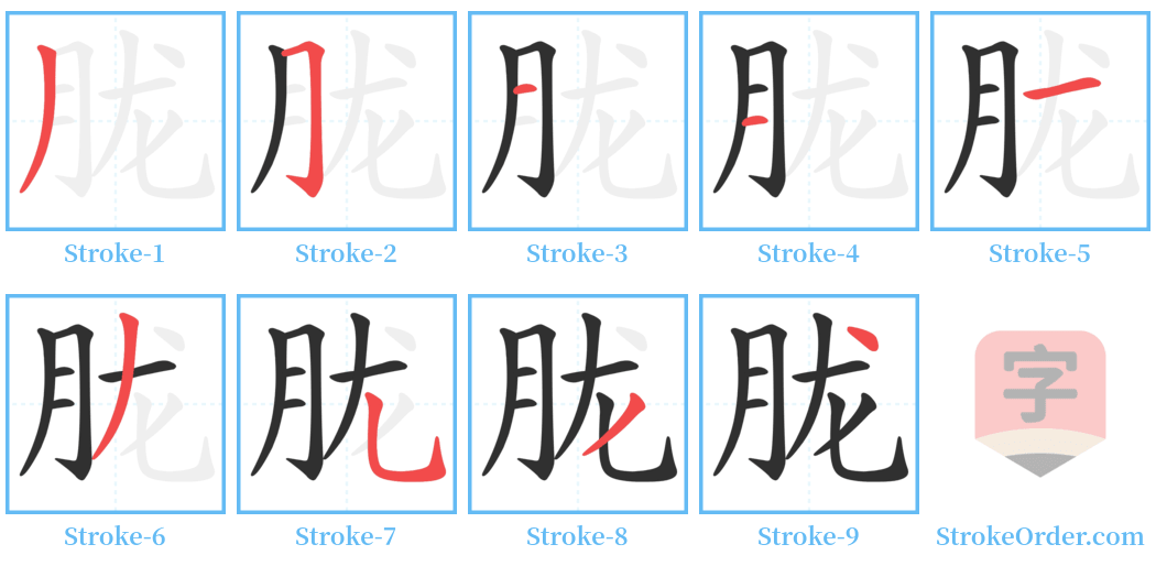 胧 Stroke Order Diagrams