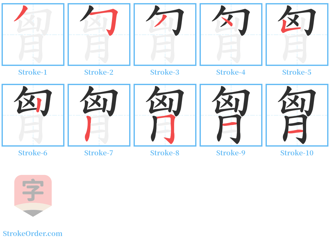 胷 Stroke Order Diagrams