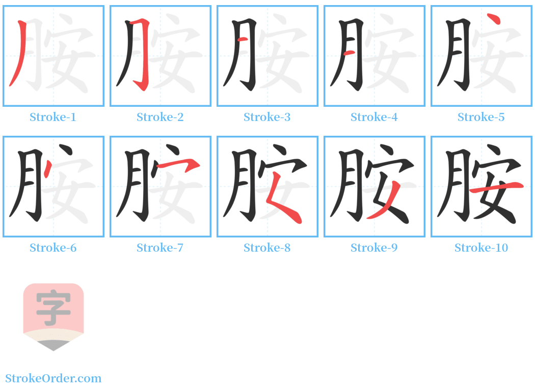 胺 Stroke Order Diagrams