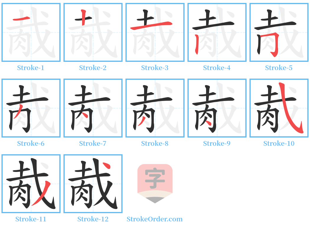 胾 Stroke Order Diagrams