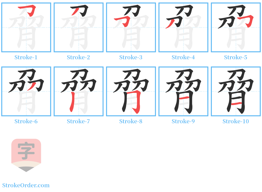 脋 Stroke Order Diagrams