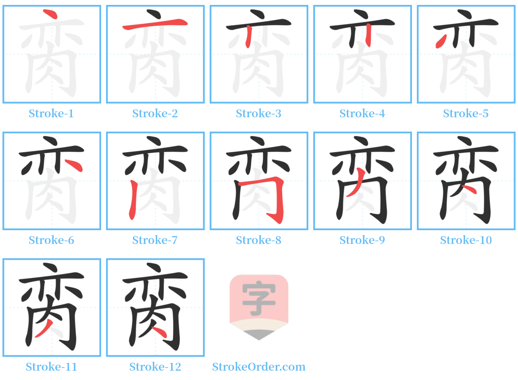 脔 Stroke Order Diagrams