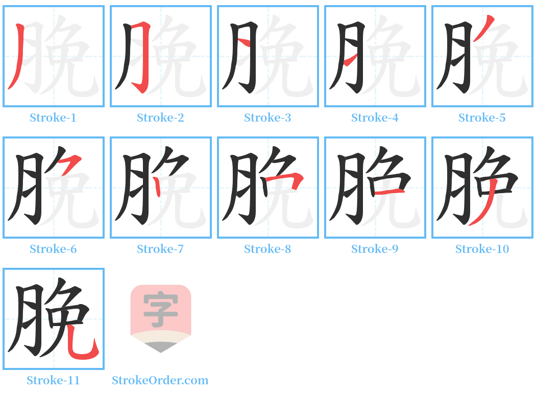 脕 Stroke Order Diagrams