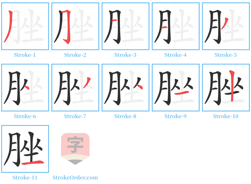 脞 Stroke Order Diagrams