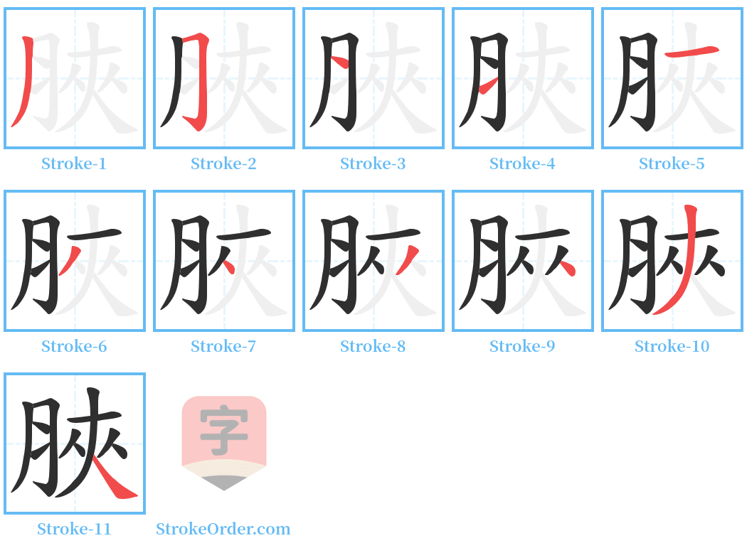 脥 Stroke Order Diagrams