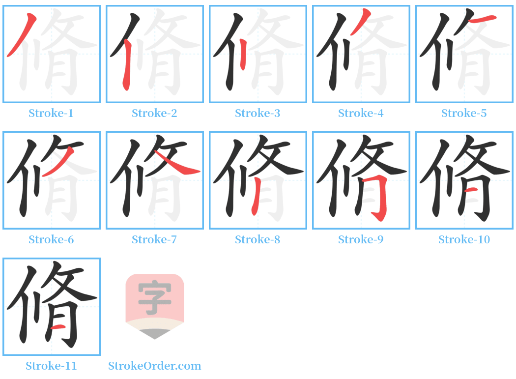 脩 Stroke Order Diagrams