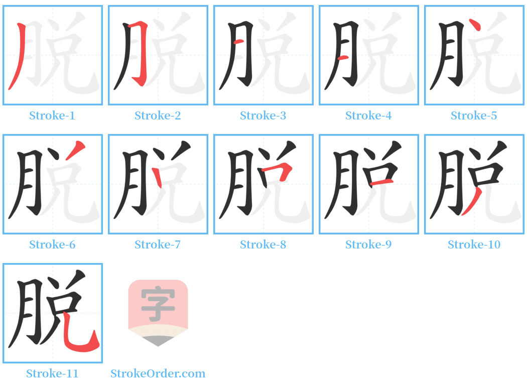 脫 Stroke Order Diagrams