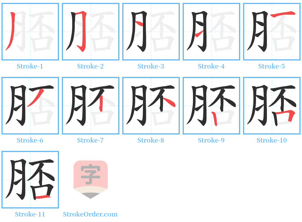 脴 Stroke Order Diagrams