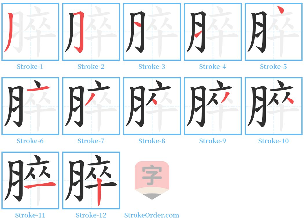 脺 Stroke Order Diagrams