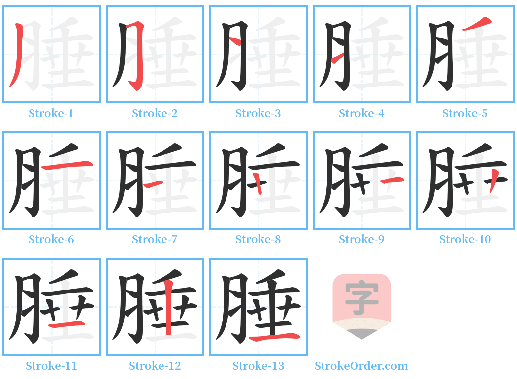 腄 Stroke Order Diagrams