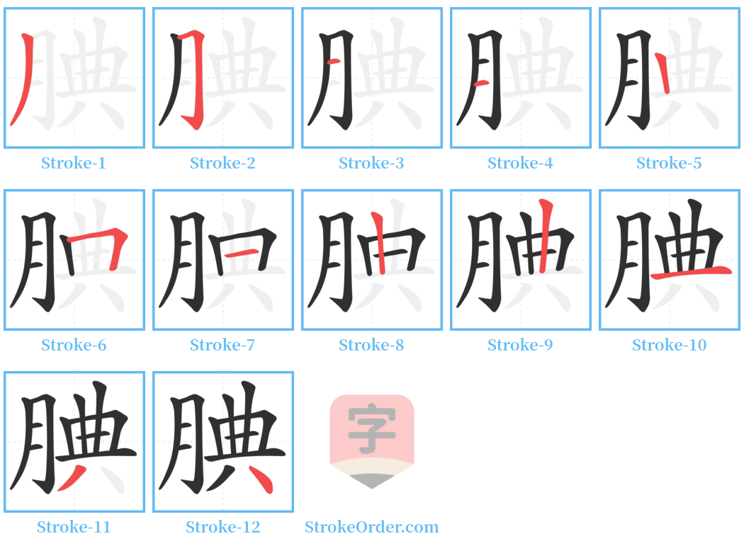 腆 Stroke Order Diagrams