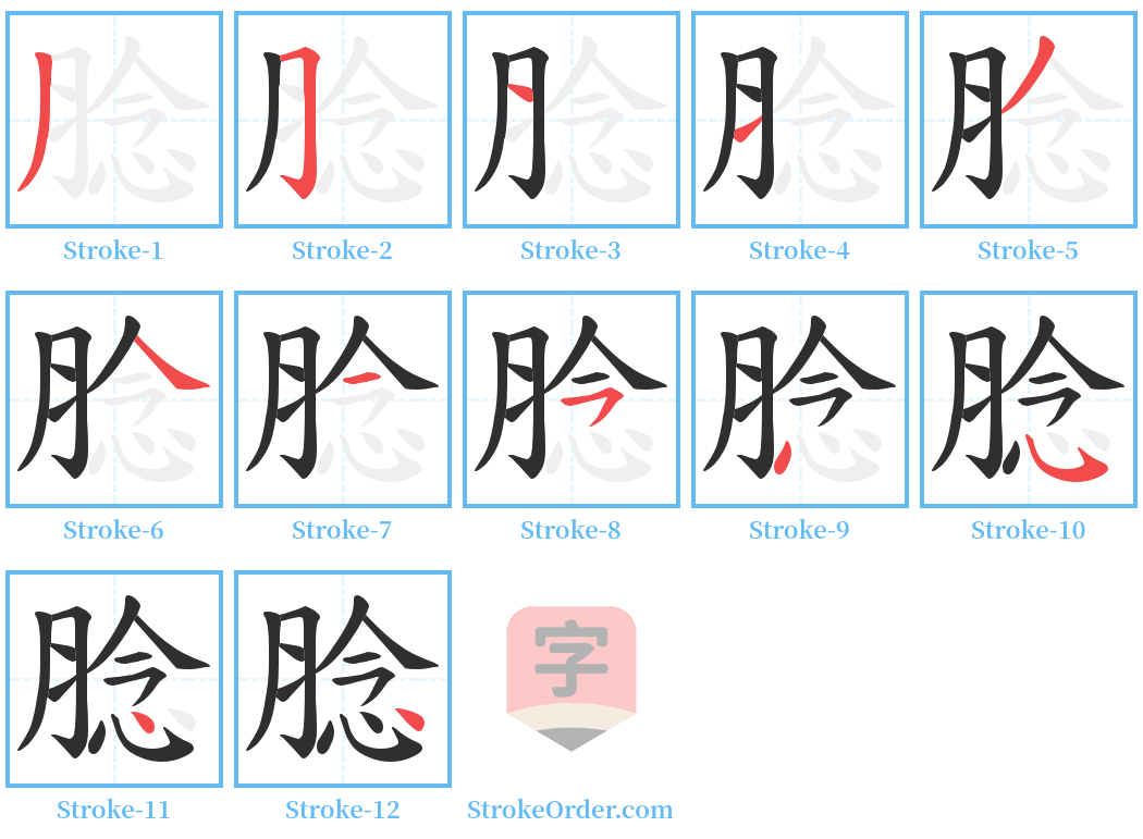 腍 Stroke Order Diagrams