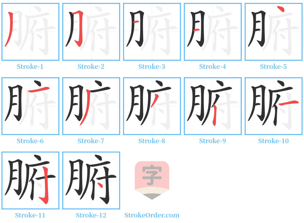 腑 Stroke Order Diagrams