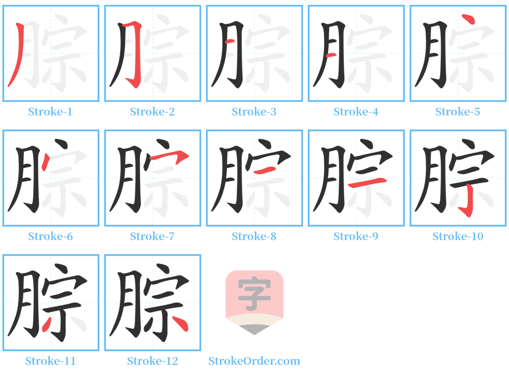 腙 Stroke Order Diagrams