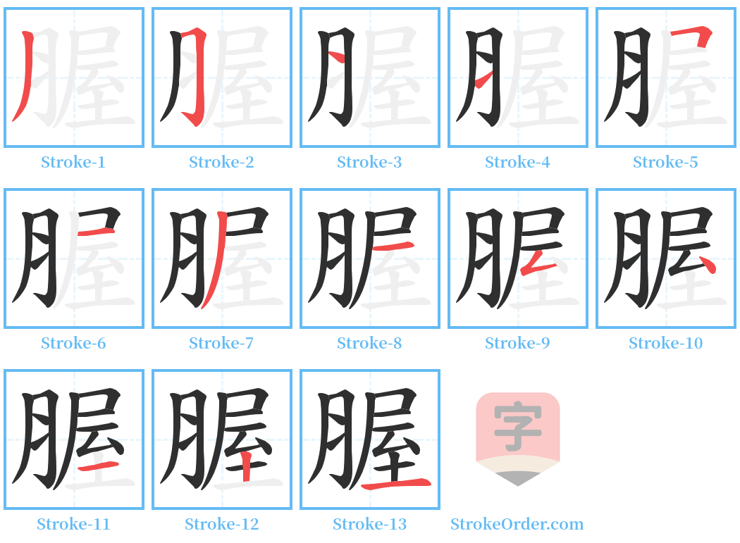 腛 Stroke Order Diagrams