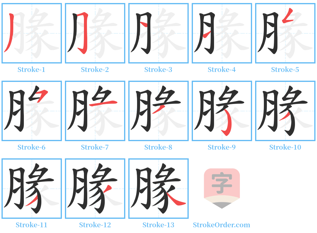 腞 Stroke Order Diagrams