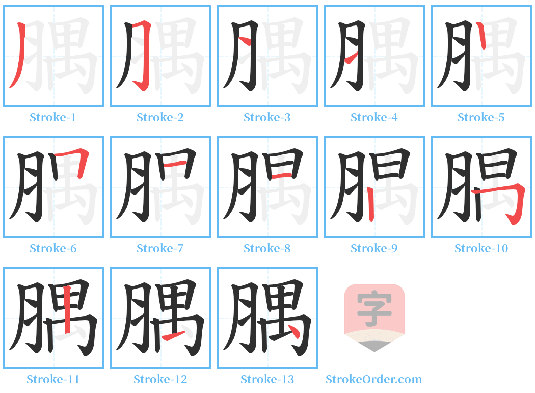 腢 Stroke Order Diagrams