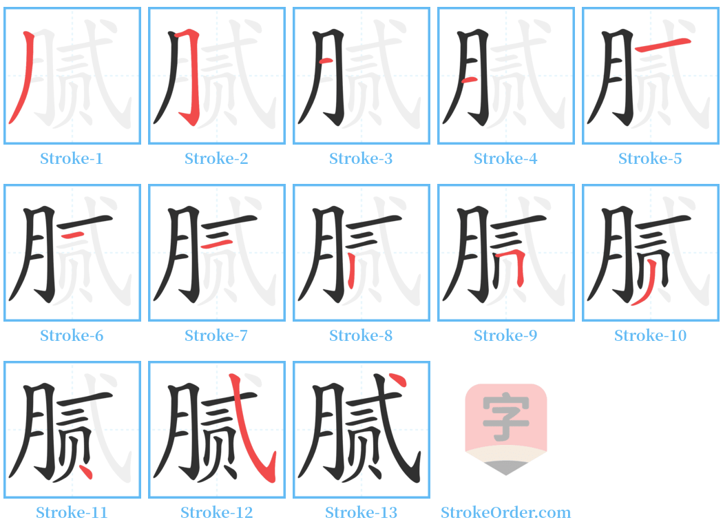 腻 Stroke Order Diagrams