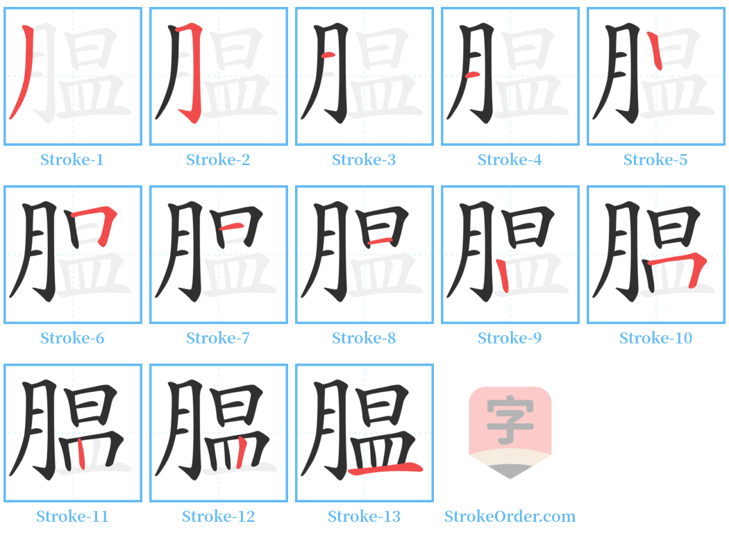 腽 Stroke Order Diagrams