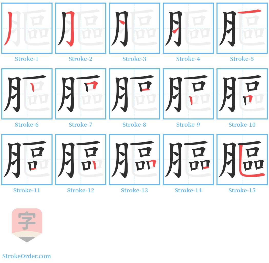 膒 Stroke Order Diagrams